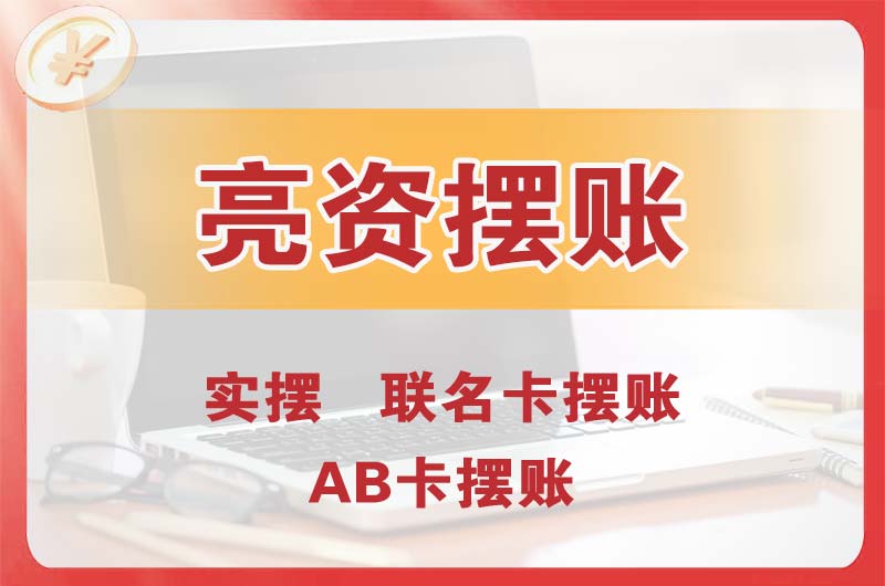 栖霞个人亮资摆账